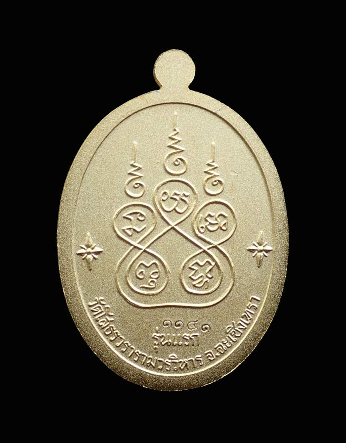 เหรียญเจริญพรบน หลวงพ่อโสธร รุ่น 9 ทศวรรษ ปี 2558 เนื้อชนวนกะไหล่ทอง ลงยาสีแดง หมายเลข 1141