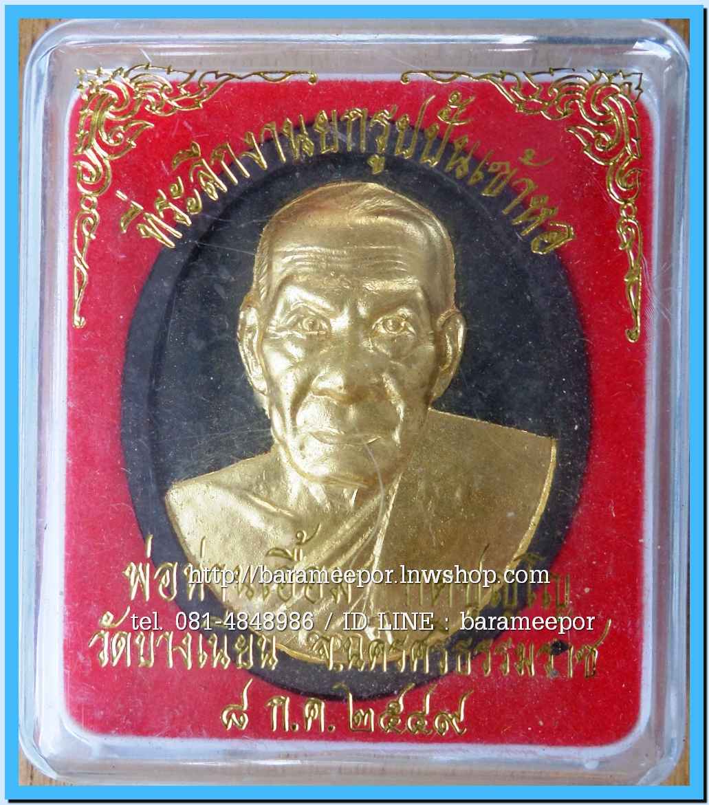 พ่อท่านเอื้อม กตปุญโญ ๑๐๐ ปี ที่ระลึกยกรูปปั๊มเข้าหอ ปี ๒๕๔๙ เนื้อว่านดำปิดทอง หลังฝังยันต์โลหะ ขนาด 4x5 ซม.