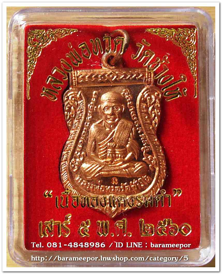 หลวงพ่อทวด วัดช้างไห้ เสาร์ ๕ พ.ศ.๒๕๖๐ พิมพ์เสมา เนื้อทองแดงผิวไฟ