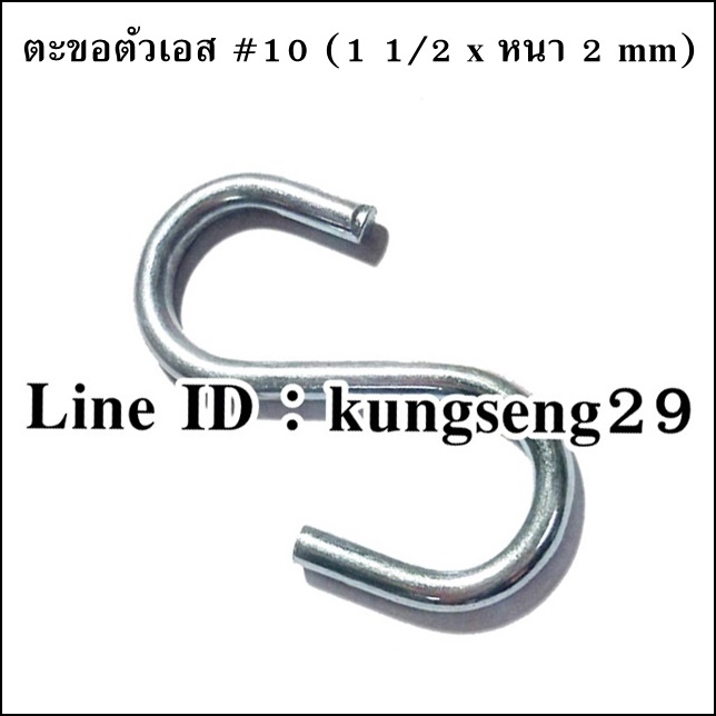ตะขอเหล็กตัว S #10 (1 1/2"x หนา 2 mm)