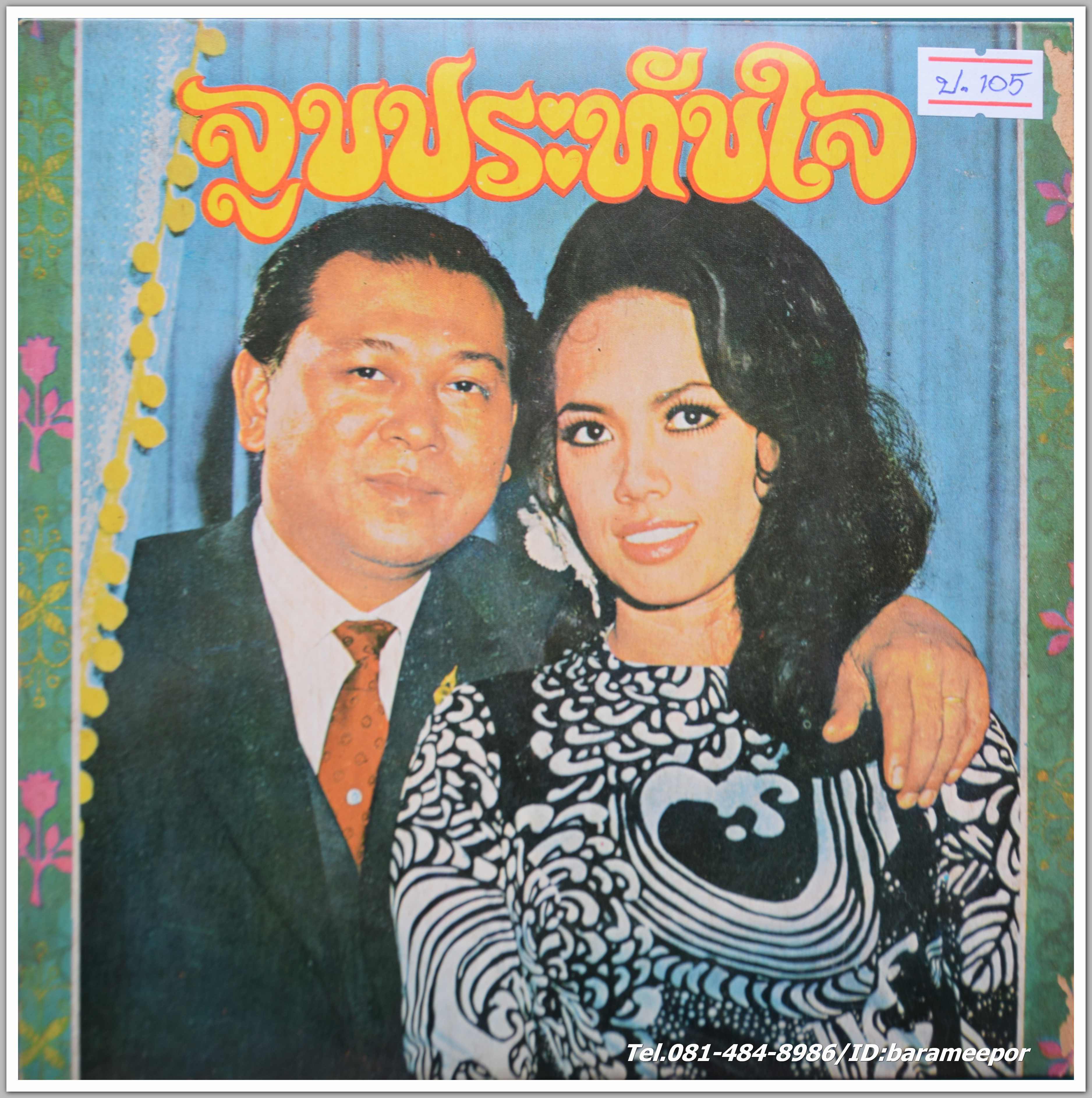 สุเทพ วงศ์กำแหง ชุด จูบประทับใจ + รังษิยา บรรณกร ชุด ตราบนิรันดร์