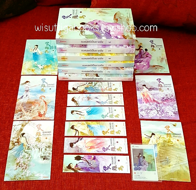 ยอดสตรีเป็นยากยิ่ง ภาคหนึ่ง (6เล่มจบ+โปสการ์ดครบ) อิ๋นเชียนอวี่ เขียน ,นางฟ้าปีกเขียว แปล