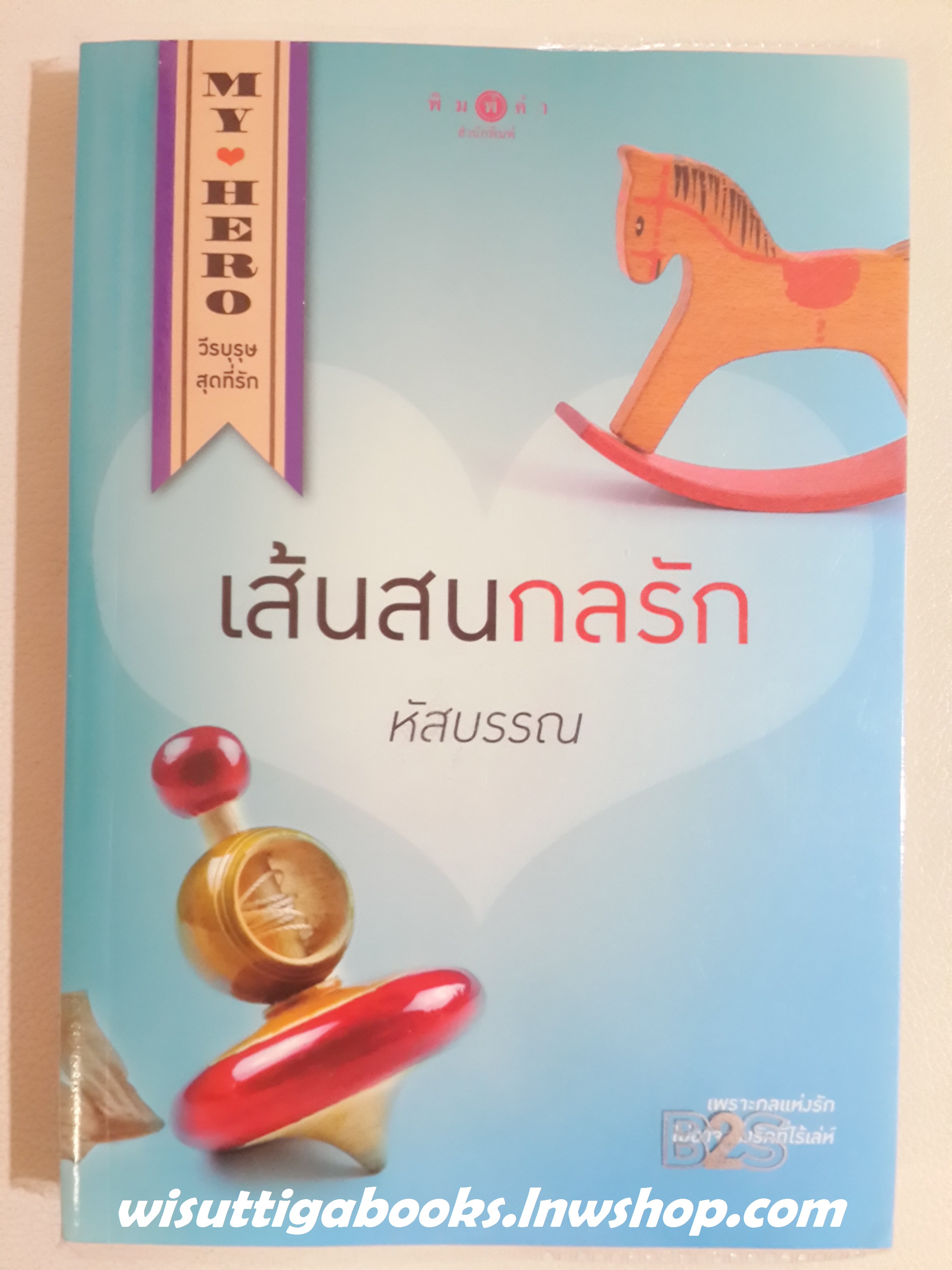 เส้นสนกลรัก (ซีรีส์ My Hero วีรบุรุษสุดที่รัก) / หัสบรรณ