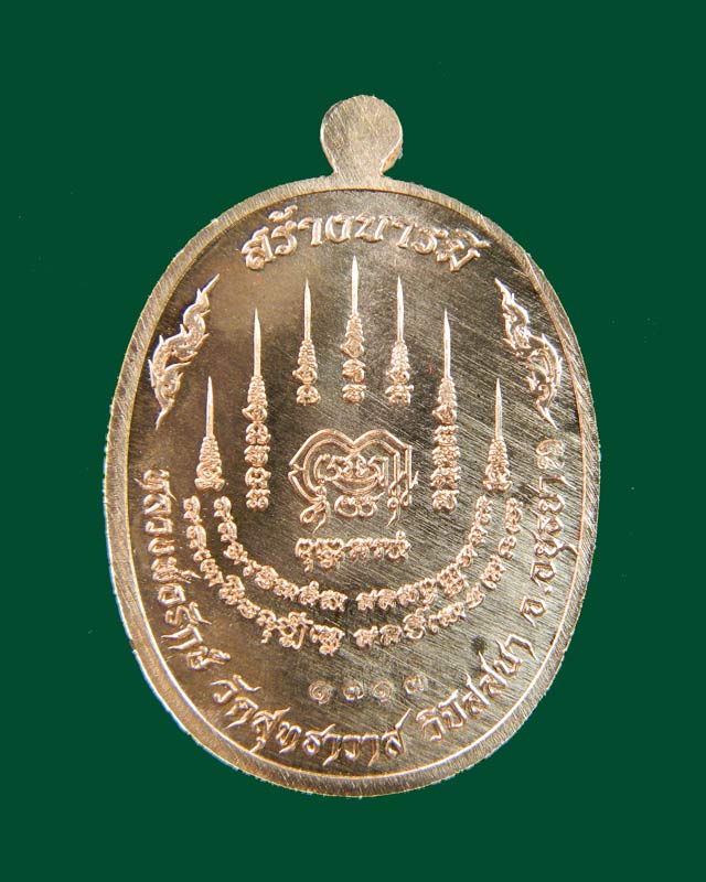 เหรียญหลวงพ่อรักษ์ อนาลโย วัดสุทธาวาสวิปัสสนา จ.อยุธยา ปี2559 รุ่นสร้างบารมี เนื้อทองแดงผิวไฟ