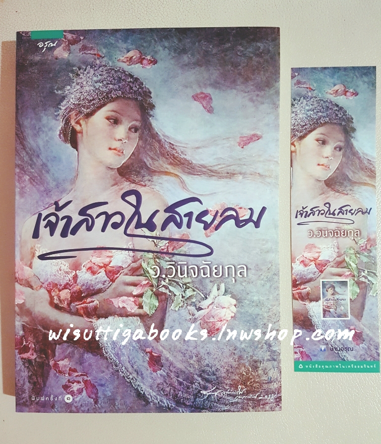 เจ้าสาวในสายลม โดย ว.วินิจฉัยกุล