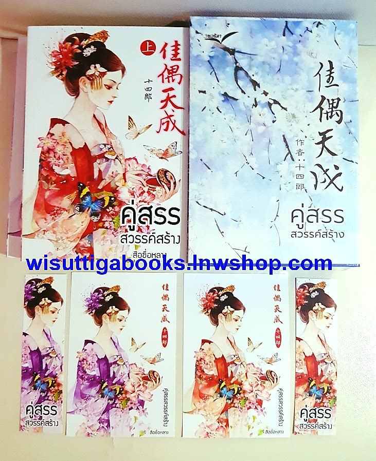 Box set คู่สรรสวรรค้สร้าง (2 เล่มจบ+โปสการ์ด+ที่คั่นครบ) สือซื่อหลาง เขียน , ทีมนวนิตา แปล
