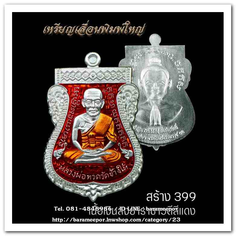 เหรียญหลวงพ่อทวด รุ่นปาฏิหาริย์ไอ้ไข่ มั่งมีทรัพย์ วัดเสมาเมือง จ.นครศรีธรรมราช มีให้เลือกหลายเนื้อ