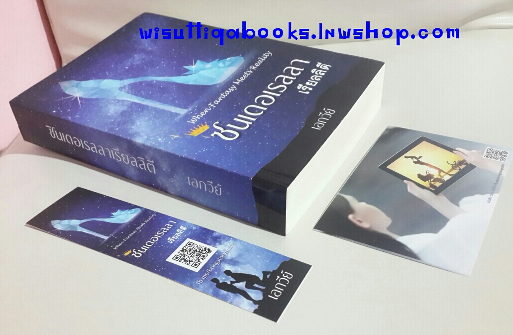 ซินเดอเรลล่า เรียลลิตี้ โดย เอกวีย์ (ที่คั่น+โปสการ์ดครบ)