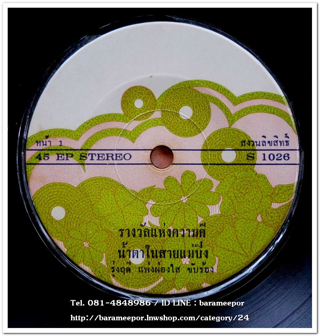 งฤดี แพ่งผ่องใส ชุด รางวัลแห่งความดี..2