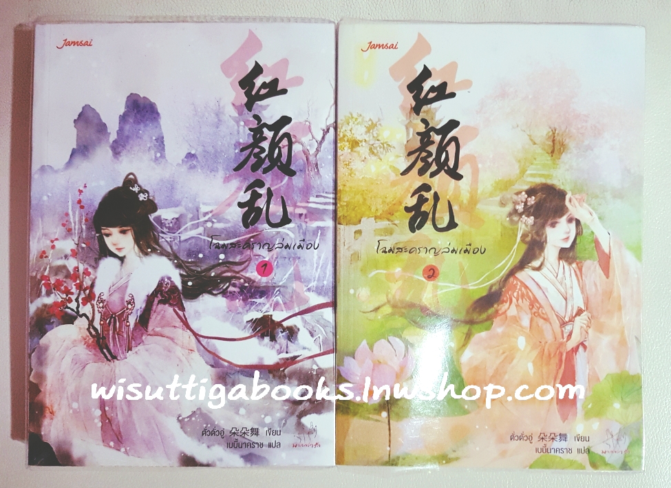 โฉมสะคราญล่มเมือง (2 เล่มจบ) : ตั่วตั่วอู่ เขียน,เบบี้นาคราช