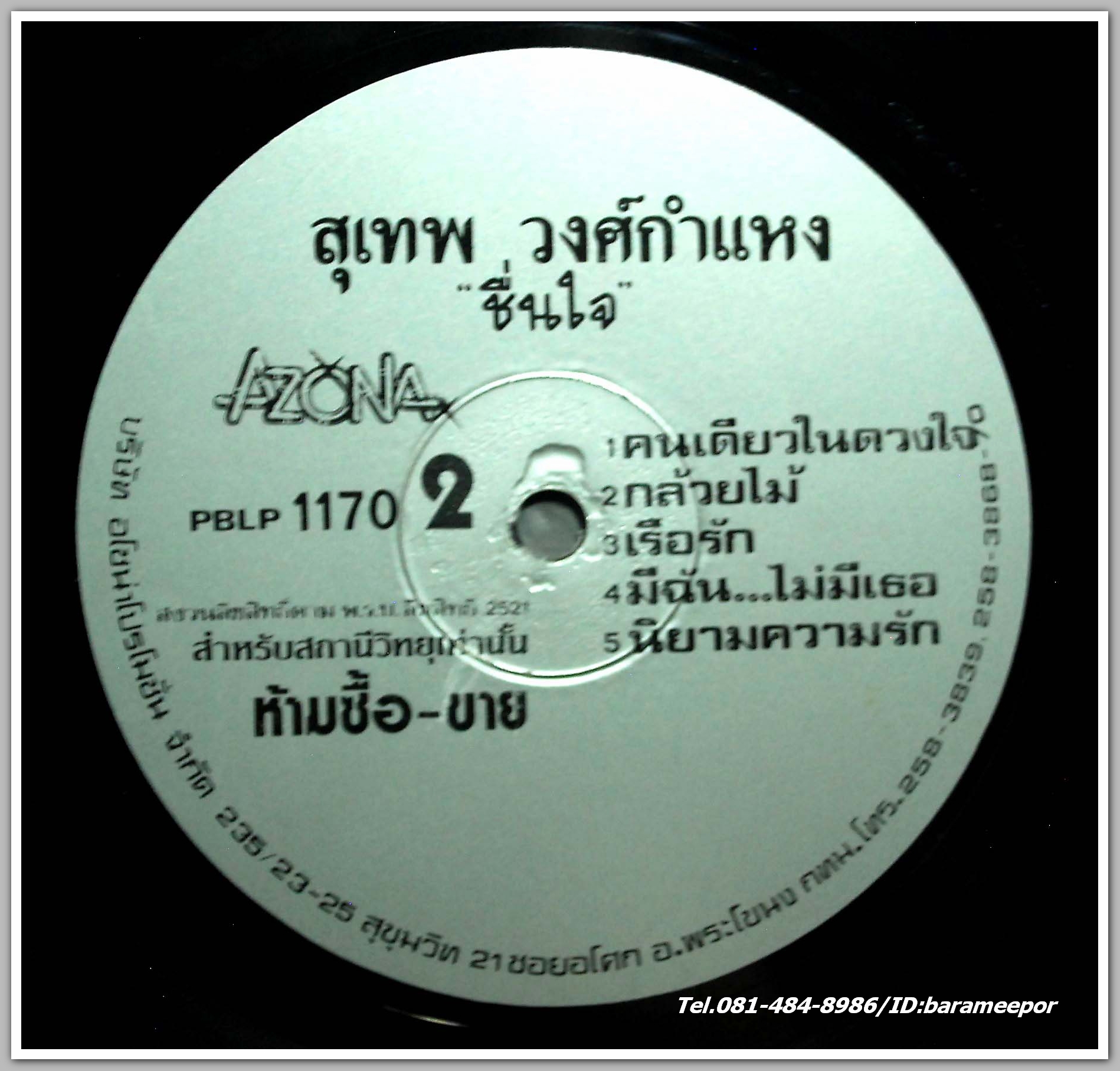 สุเทพ วงศ์กำแหง ชุด ชื่นใจ เพลงเพราะทั้งอัลบั้ม เสียงดี จากค่าย AZONA