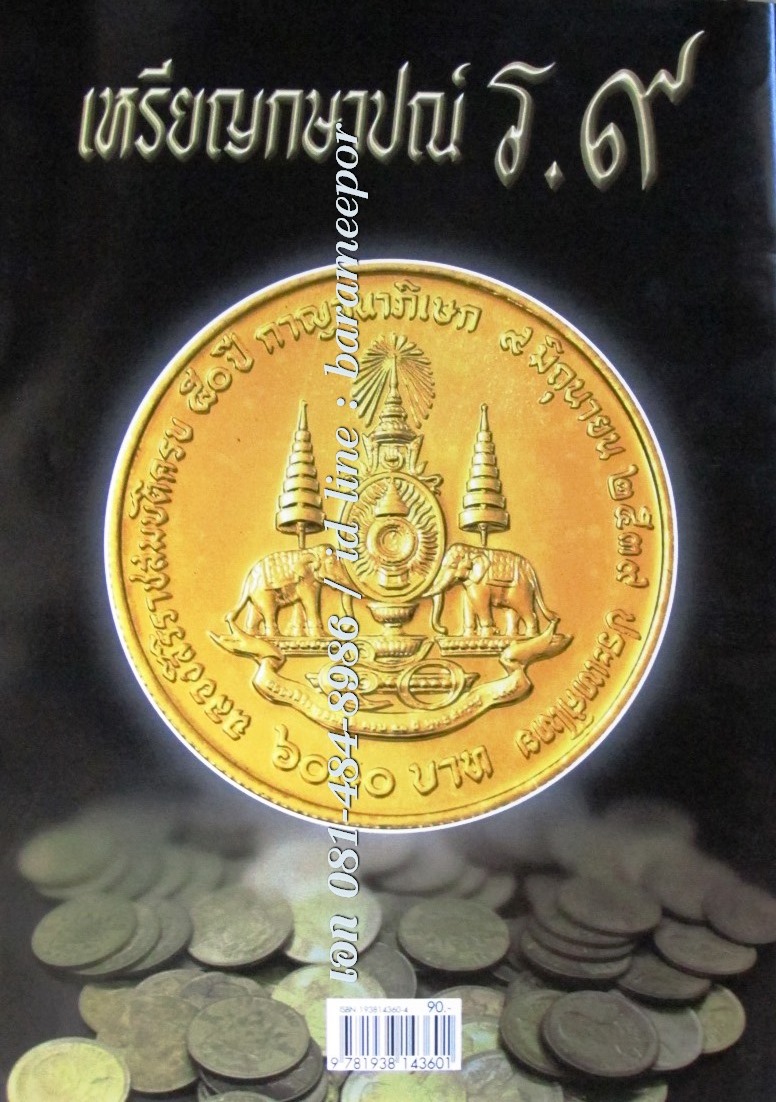หนังสือ เหรียญกษาปณ์ไทย ร.๙ จากอดีตถึงปัจจุบัน พศ. ๒๔๙๓ ถึง ปัจจุบัน