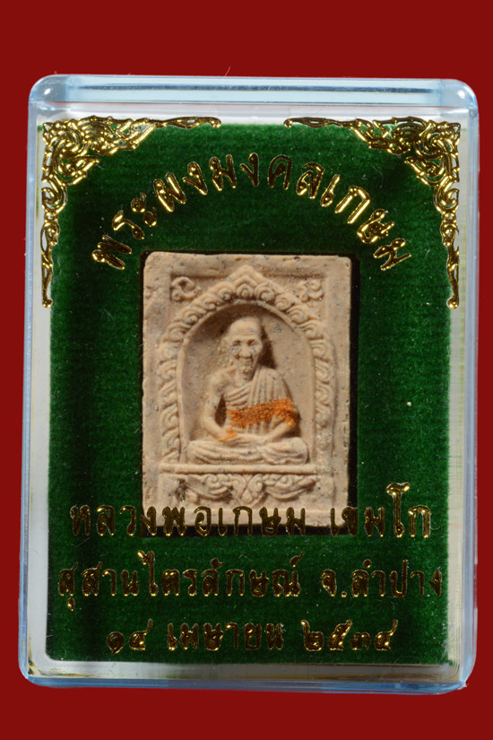 พระผงมงคลเกษม หลวงพ่อเกษม เขมโก พ.ศ.2534