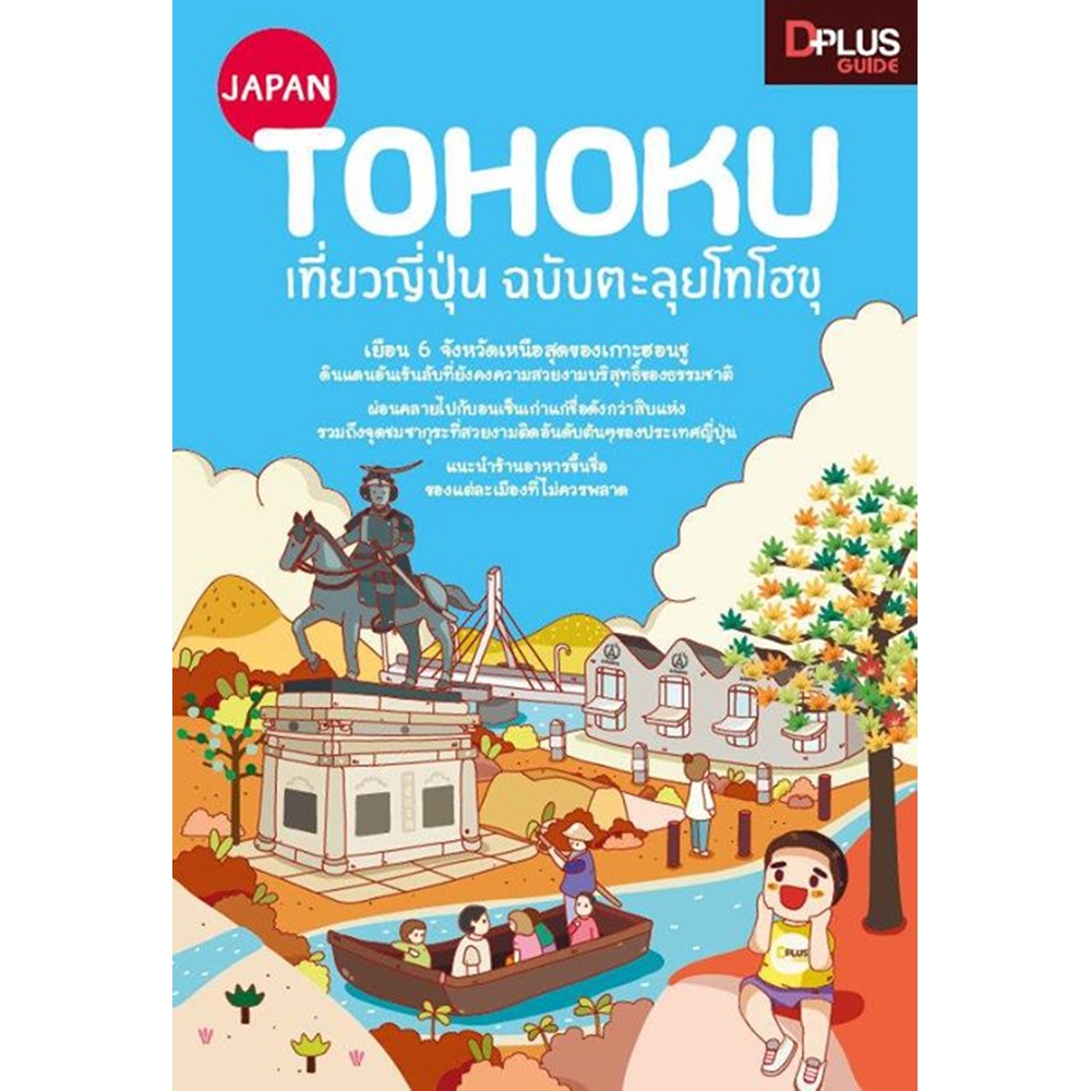 DPlus Guide : Japan Tohoku เที่ยวญี่ปุ่น ฉบับตะลุยโทโฮขุ [หนังสือเก็บคืนจากหน้าร้าน สภาพค่อนข้างมีตำหนิเยอะ รบกวนลูกค้าพิจารณาก่อนตัดสินใจซื้อ]