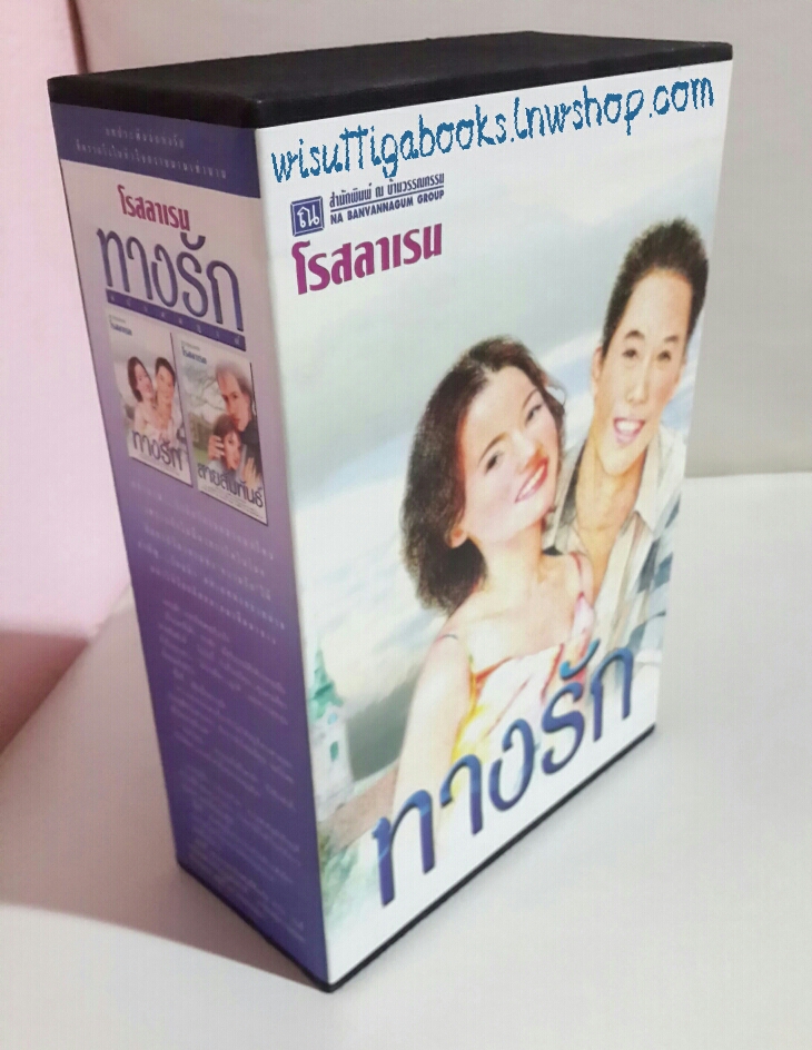 Boxsetชุดทางรัก(2เล่ม) +สายสัมพันธ์ โดย โรสลาเรน