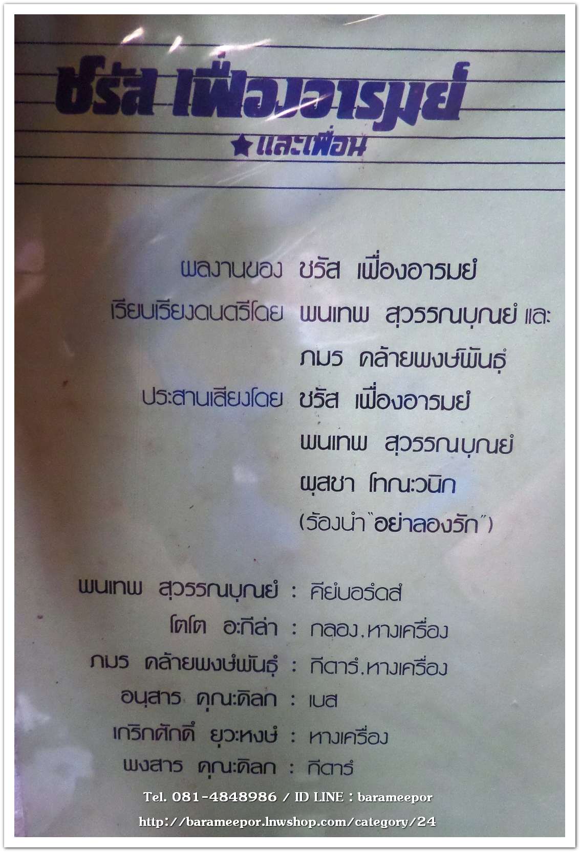 ชรัส เฟื่องอารมณ์และเพื่อน ชุด แมลงปอ อัลบั๊มที่ 3 ออกปี 2526