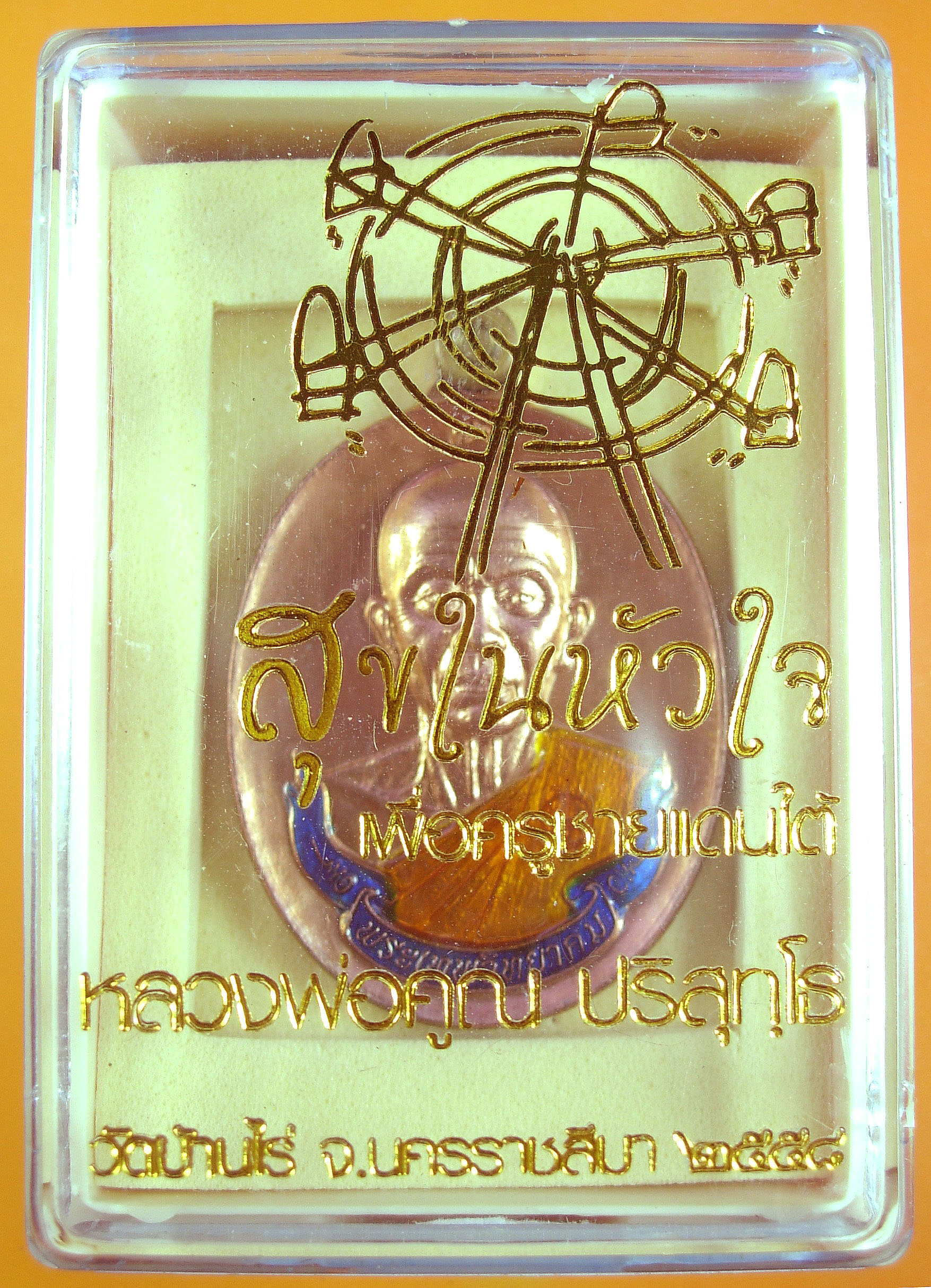 หลวงพ่อคูณ รุ่นสุขในหัวใจ EOD 2 รุ่นสุดท้าย รูปปั๊ม เนื้อกะหลั่ยนาค จากชุดของขวัญ