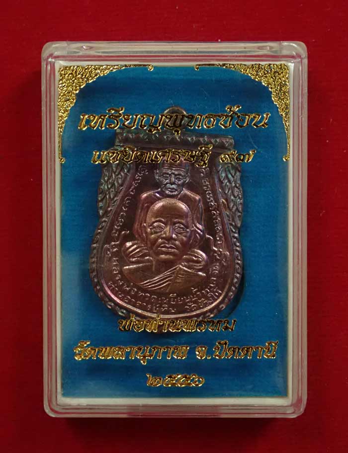 เหรียญพุฒซ้อนใหญ่ (ขี่คอ) หลวงพ่อทวด หลังพ่อท่านพรหม วัดพลานุภาพ ปัตตานี รุ่นแซยิดเศรษฐี97 ปี 2556 เนื้อทองแดงมันปูผิวรุ้ง (กรรมการ) หมายเลข 13243