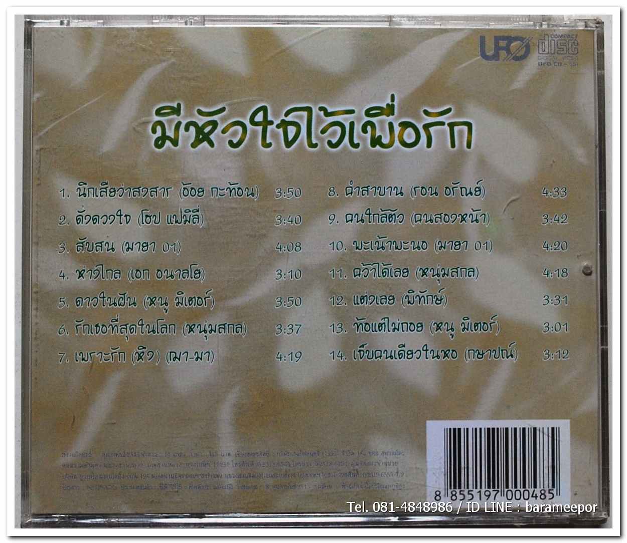 มีหัวใจไว้เพื่อรัก รวมเพลงจากศิลปินเพื่อชีวิต แผ่นสภาพสวย