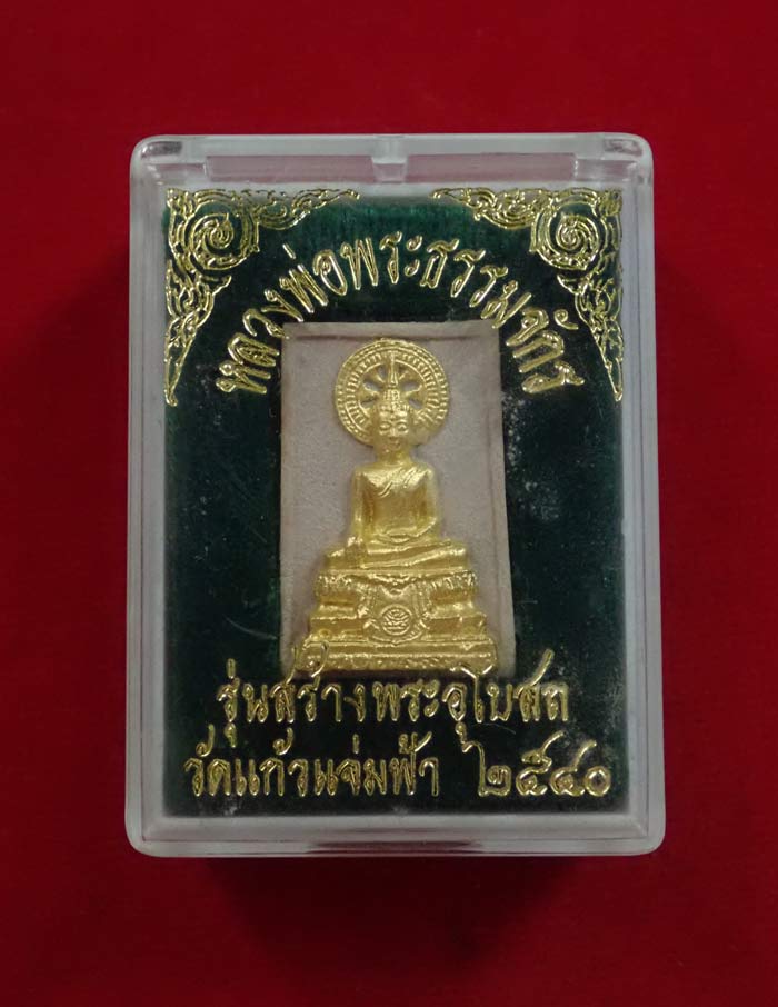 หลวงพ่อพระธรรมจักร รุ่นสร้างพระอุโบสถ วัดแก้วแจ่มฟ้า ปี 2540 เนื้อผง