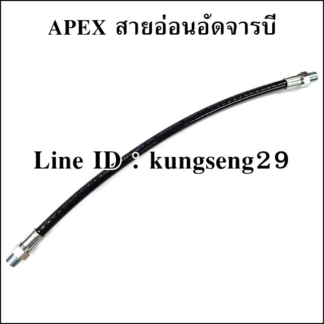 APEX สายอ่อนอัดจารบี เกลียว 1/8" (ความยาว 3 ขนาด)
