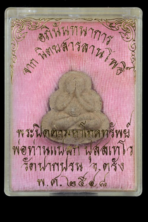 พระปิดตาเนื้อว่าน พ่อท่านแปลก วัดปากปรน จ.ตรัง