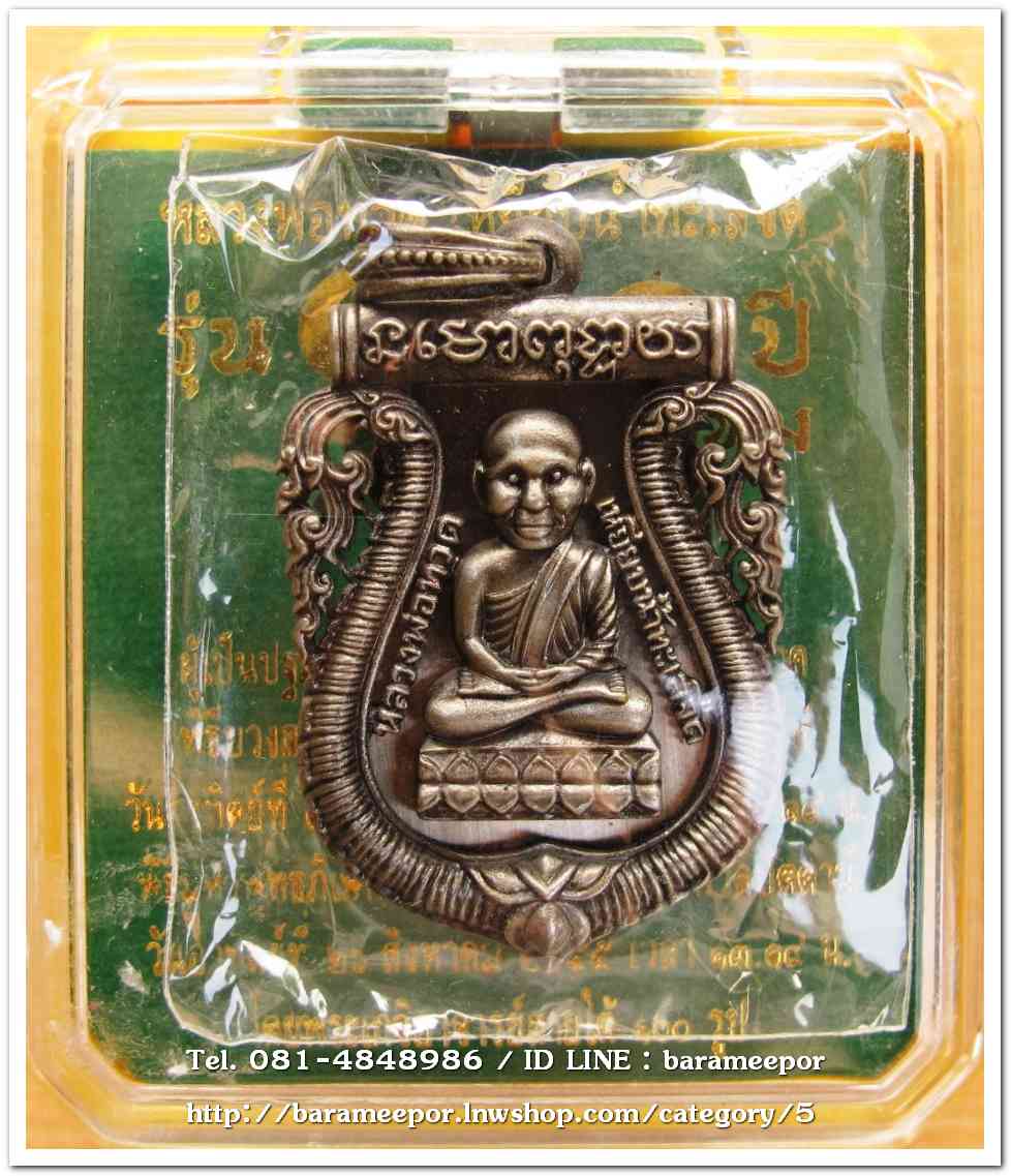 หลวงพ่อทวด 100 ปี อ.ทิม ศาลหลักเมือง เหรียญเสมาหัวโต ฉลุลายยกองค์ เนื้อบรอนซ์นอก ชุบเงินโบราณ หมายเลข ๘๑๔