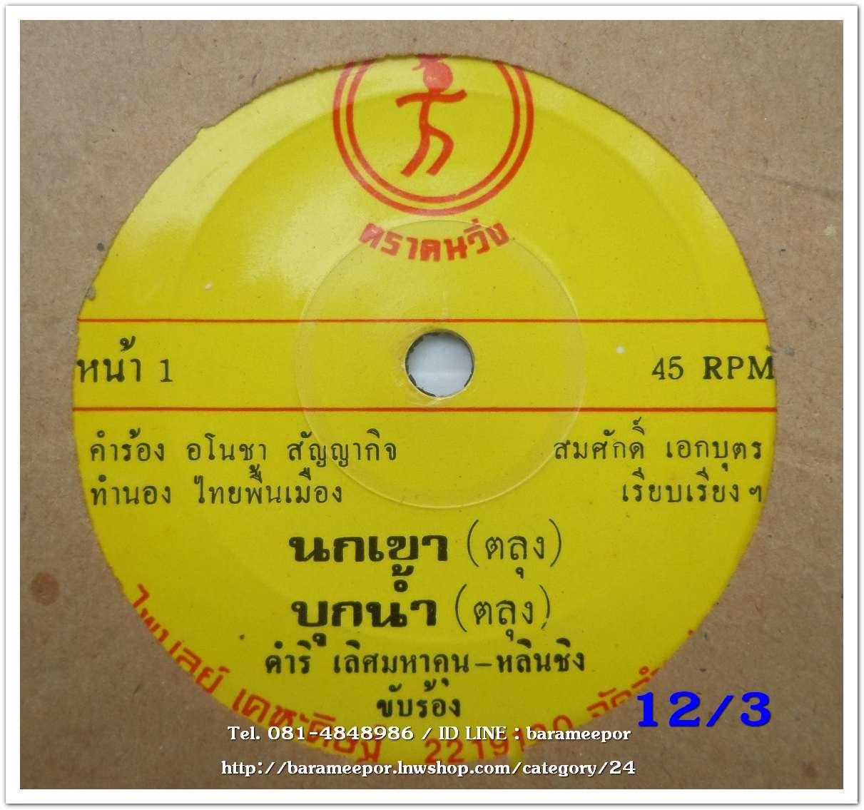 ดำริ เลิศมหาคุน - หลินชิง เพลง นกเขา/บุกน้ำ/เมาดหล้า/รำวงไทรโยค