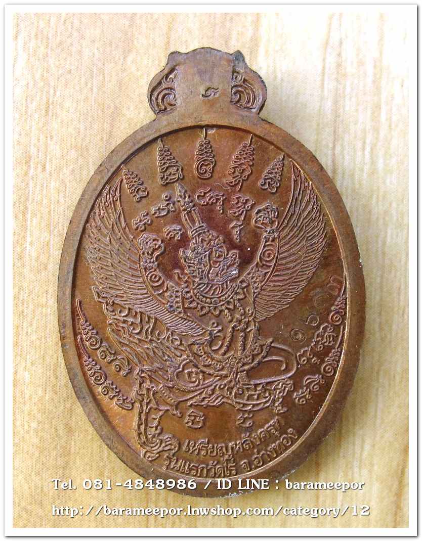 เหรียญโภคทรัพย์ หลวงปู่ผาด อภินนโท วัดไร่ อ่างทอง หลังพญาครุฑ รุ่นแรก ปี ๒๕๕๔ เนื้อชนวนผิวไฟ..2