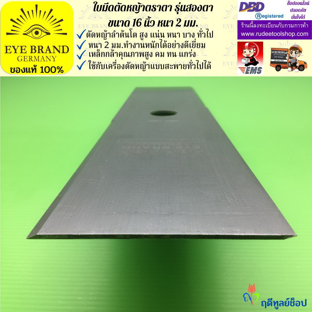 ใบมีดตัดหญ้าตราตา 16 นิ้ว หนา 2 มม. ( รุ่นสองตา Heavy Duty ) EYE BRAND