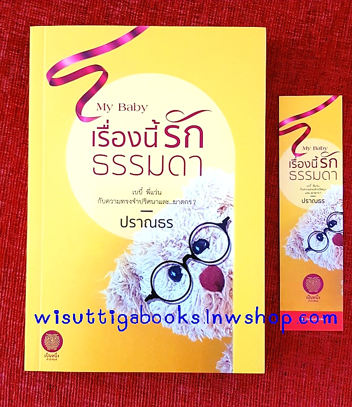 MY BABY เรื่องนี้รักธรรมดา โดย ปราณธร