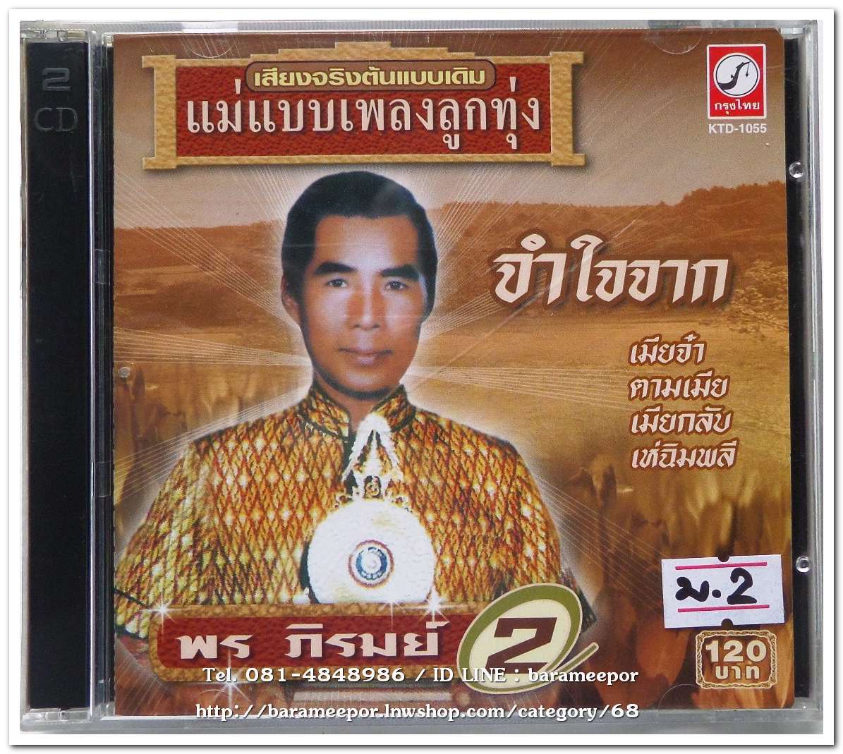 พร ภิรมย์ ชุดรวมเพลง 2 จำใจจาก
