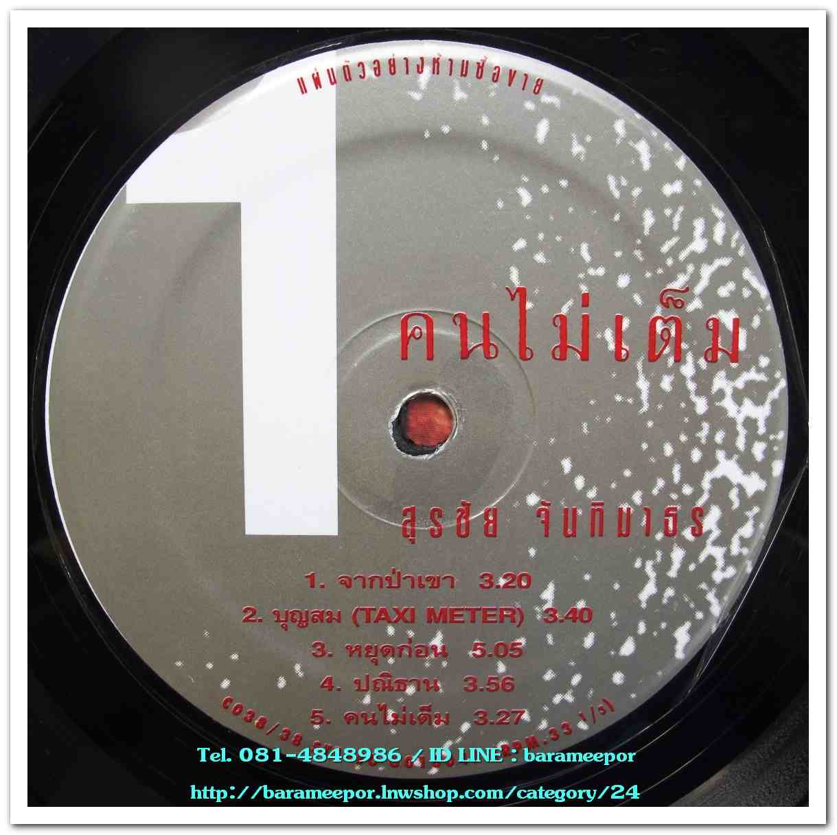 สุรชัย จันทิมาธร ชุด คนไม่เต็ม