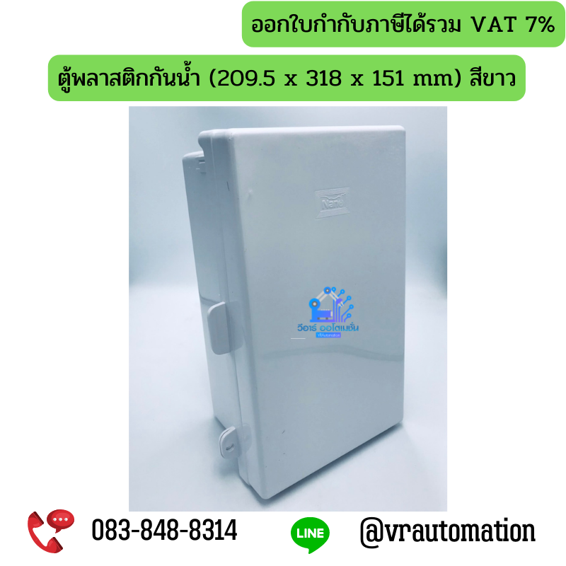 ตู้พลาสติกกันน้ำ (209.5 x 318 x 151 mm) สีขาว