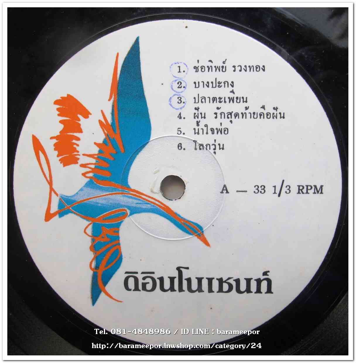 วงดิ อินโนเซ้นต์ ชุดแรก รักไม่รู้ดับ