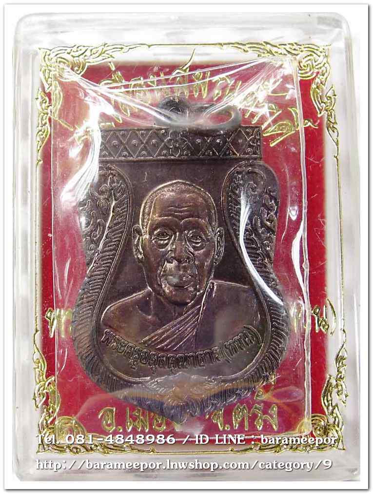 เหรียญพระครูอดุยคุณาธาร (หลวงพ่อหวน) เหรียญเลื่อนสมณศักดิ์ เนื้อทองแดงรมดำ ..3