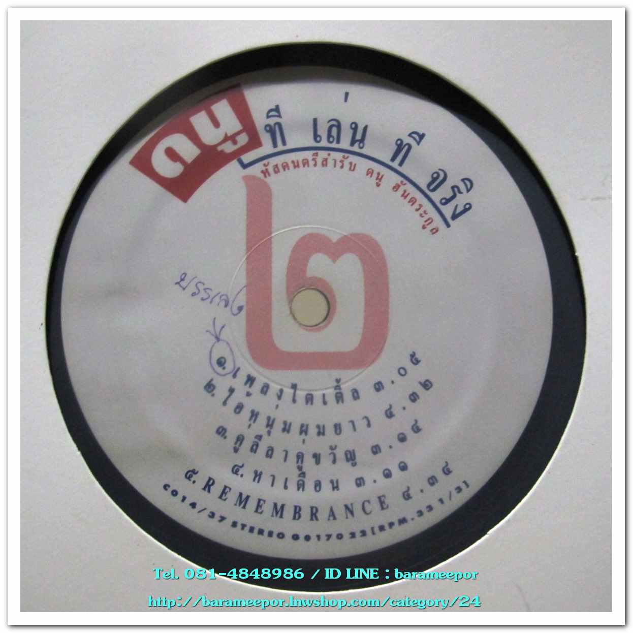 ดนู ฮันตระกูล ชุด ทีเล่นทีจริง ปกแจก/สภาพแผ่น VG.+