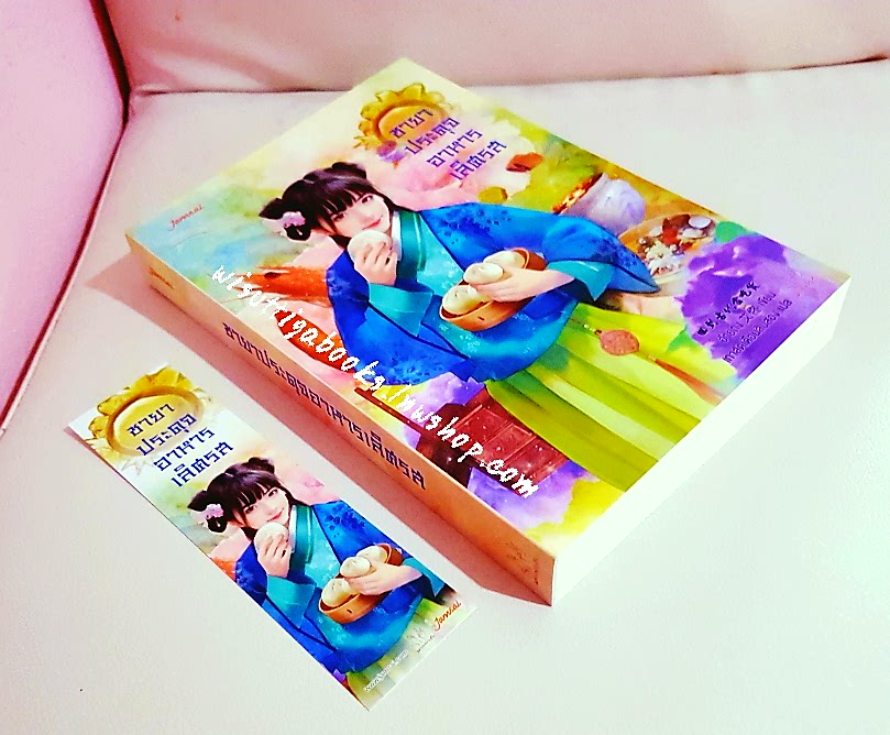 ชายาประดุจอาหารเลิศรส :อ้ายถง เขียน, เกาลัดเดือนสิบสอง แปล