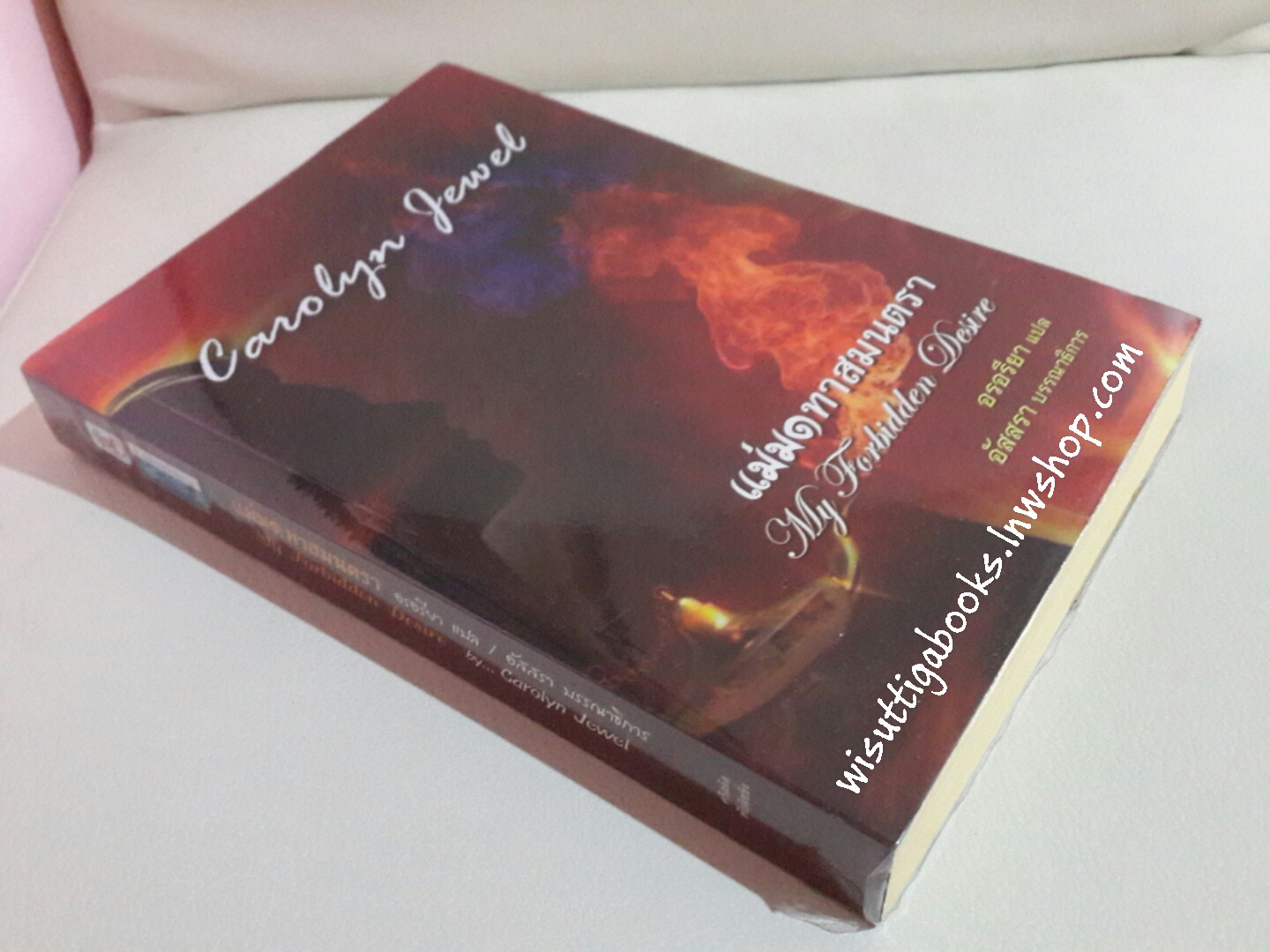 แม่มดทาสมนตรา My Forbidden Desire โดย Carolyn Jewel ***ส่งฟรีเมื่อซื้อพร้อมขุนศึกทาสมนตรา