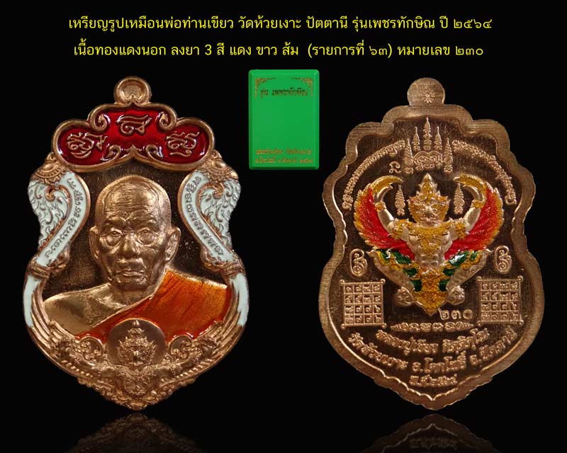 เหรียญรูปเหมือนพ่อท่านเขียว วัดห้วยเงาะ ปัตตานี ปี 2564 รุ่นเพชรทักษิณ เนื้อทองแดงนอก ลงยา 3 สี แดง ขาว ส้ม (รายการ 63 ลุ้นเนื้อ) หมายเลข 230