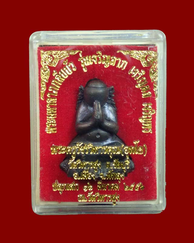 พระปิดตตามหาลาภกลีบบัว พระอาจารย์อุทัย อุทโย วัดวิหารสูง จ.พัทลุง ปี 2557 รุ่นเจริญลาภ เจริญผล เจริญพร เนื้อทองแดงรมดำ หมายเลข 908 (สร้างน้อยเพียง 1500 องค์)