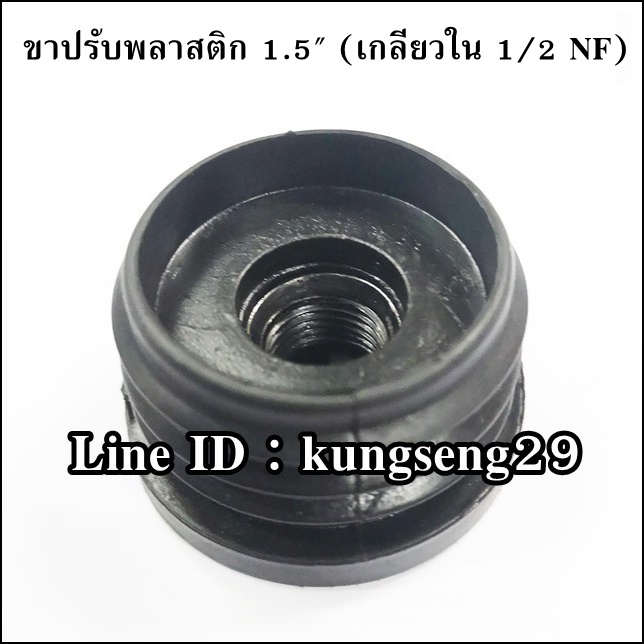 ขาพลาสติกปรับระดับ ทรงกลม 1.5" (เกลียวใน 1/2 NF)