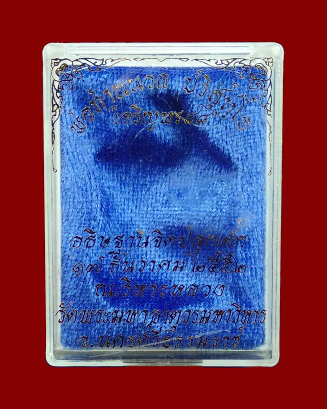 เหรียญเสมาเจริญพร88 หลวงพ่อนวล ปริสุทฺโธ วัดไสหร้า ปี 2552 เนื้อทองแดง หมายเลข 68