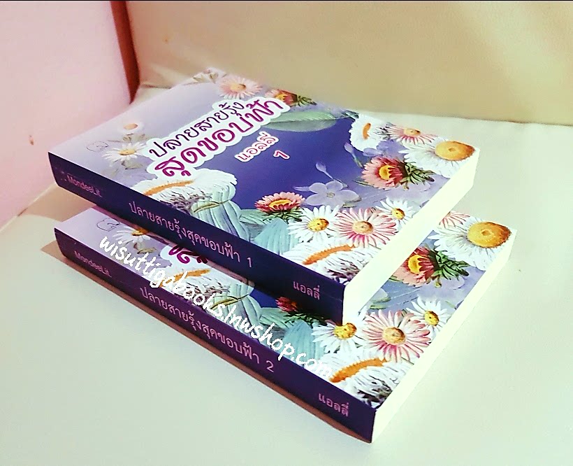 ปลายสายรุ้ง สุดขอบฟ้า (2เล่มจบ) โดย แอลลี่