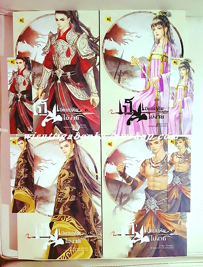 เป็นเมียแม่ทัพไม่ง่­าย (4เล่มจบ+ที่คั่นครบ) Huarifei เขียน ,Hongsamut แปล