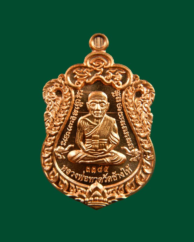 เหรียญเสมาหลวงพ่อทวด หลังพ่อท่านเขียว วัดห้วยเงาะ ปัตตานี ปี 2557 รุ่นสร้างบารมี (ฉลองอายุ 85 พรรษา) เนื้อทองแดงผิวไฟ