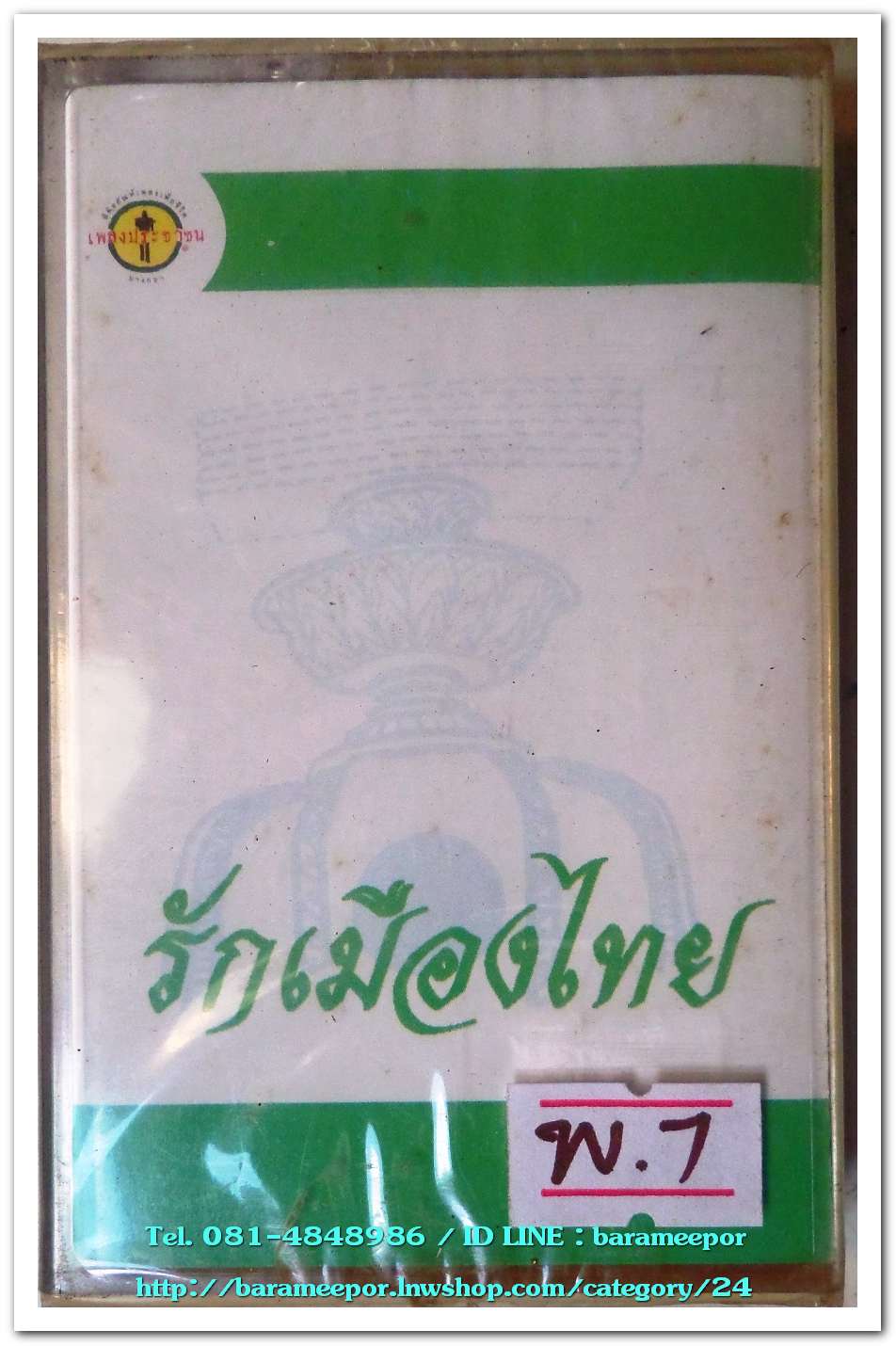 เพลงประชาชน ชุด รักเมืองไทย สภาพซีล