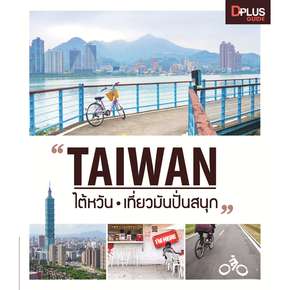 TAIWAN ไต้หวัน เที่ยวมันปั่นสนุก