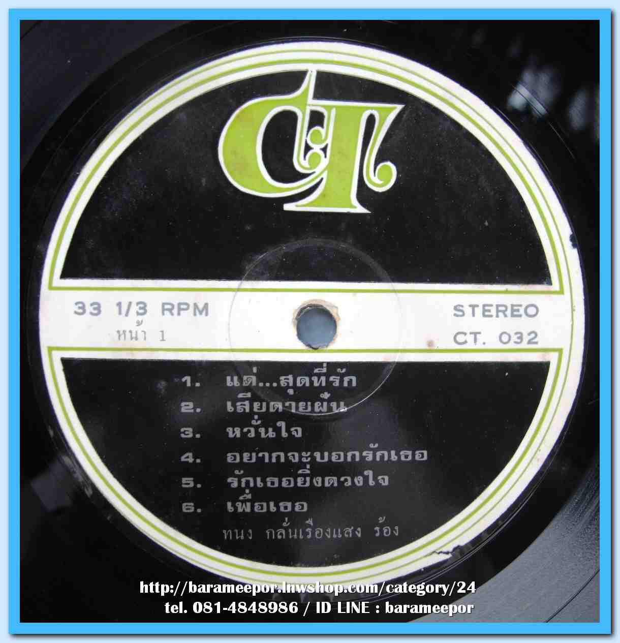 ทนง กลั่นเรืองแสง ชุด แด่..สุดที่รัก ผลงานเพลง เชิดศักดิ์ ตันสกุล