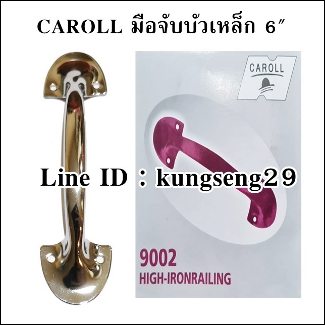 CAROLL มือจับบัวเหล็ก 6" มีสกรู (หัว 4 cm ช่องสอดมือ 9 cm)